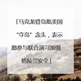 马克龙登岛批美国“夺岛”念头，表示愿参与联合演习加强格陵兰安全